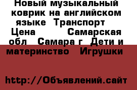 Новый музыкальный коврик на английском языке “Транспорт“ › Цена ­ 500 - Самарская обл., Самара г. Дети и материнство » Игрушки   